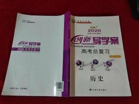 2020创新导学案高考总复习 历史 无赠品