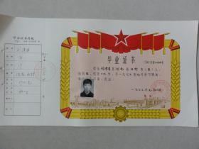 1973年南京市中学毕业证书（ 刘津浦 河南开封人）铁道部浦厂中学