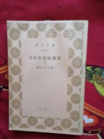 日本社会政策史 下册