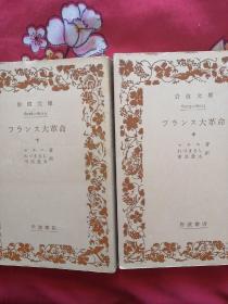 日文原版:フランス大革命（法国大革命.中下2册合售.缺上册） 昭和46年版