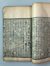 清道光刻本《康熙字典》（卯集中、下）