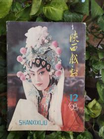 陕西戏剧（1981年12期）