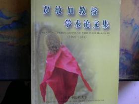 贾敏如教授学术论文集1960—2004（大16开）