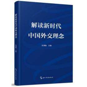 解读新时代中国外交理念 [Interpretation of China’s Philosophy on Diplomacy] 、一本图文书带您了解中国外交的理论和实践。张清敏 编