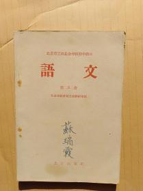 北京市工农业余学校初中课本：语文（第五册 ，见图）          （32开）《125》