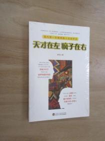 天才在左 疯子在右：国内第一本精神病人访谈手记