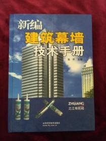 新编建筑幕墙技术手册