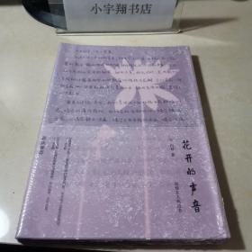 花开的声音  全新未开封