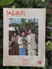 江苏戏剧（1982年6期）