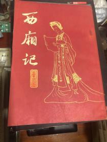 竖版右翻《西厢记》红封老版本 78年一版80年一印，温州籍戏曲学家王季思校注版