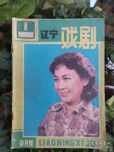 辽宁戏剧（1981年1期）