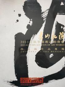 苍山如海
 2011年秋季艺术品拍卖会 
沙孟海作品专场