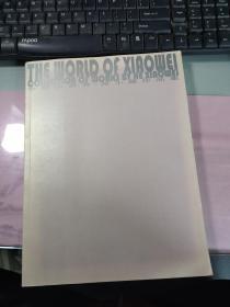 小薇的世界:何小薇作品集 作者签名