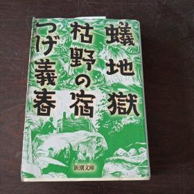 蟻地獄・枯野の宿 (新潮文庫，日文原版）