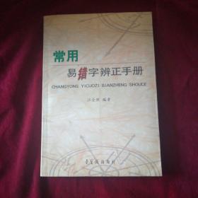 常用易错字辨正手册