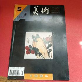 美术1994.5