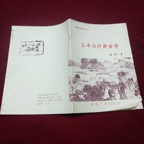 三十六计新古诗