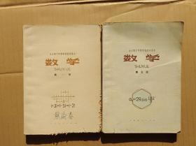 全日制十年制学校初中课本：数学（第1、5册，2册合售 ，见图）          （32开）《125》