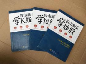 股市新兵学炒股 学短线 学K线（3册合售）