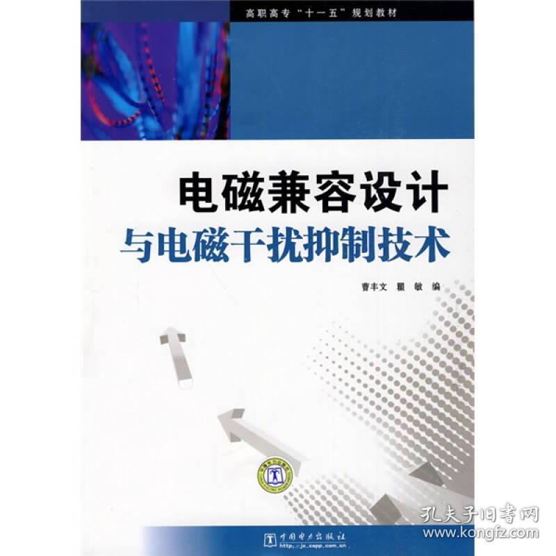 高职高专“十一五”规划教材：电磁兼容设计与电磁干扰抑制技术