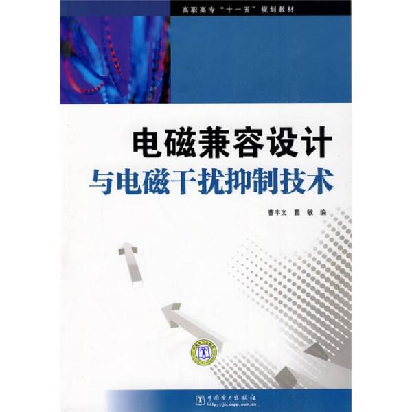 高职高专“十一五”规划教材：电磁兼容设计与电磁干扰抑制技术