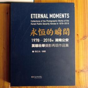 永恒的瞬间1978-2018年湖南公安英雄壮举摄影再现作品集   (编者签赠本）附收藏证书包正版