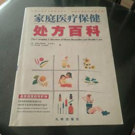 家庭医疗保健处方百科:全家健康的守护神