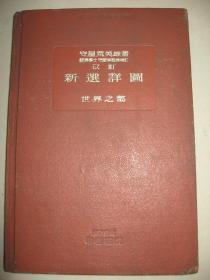 1938年《新选详图 世界之部》 含中华民国 满洲国 支那本部 成都广东厦门北平 天津 吉林 奉天 新京 热河 安东 哈尔滨  营口扬子江上海香港等