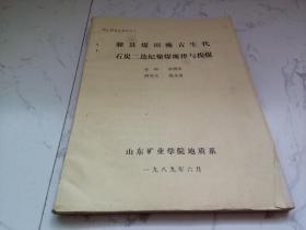 滕县煤田晚古生代 石炭二迭纪聚煤规律与找煤（硕士研究生学位论文 油印本）