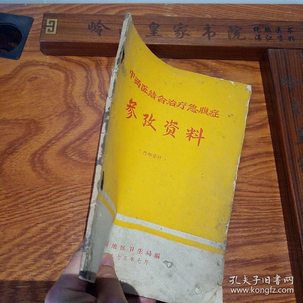 **.广东梅县验方.大缺本.中西医结合治疗急腹症.名老中医经验.毛主席语录.阑尾炎.溃疡病.急性穿孔.急性肠梗阻.胆囊炎.胆石病.胆道蛔虫病.急性胰腺炎.尿路结石.子宫外孕.休克.四诊望诊闻诊问诊切诊.制法.中医辩证.方药处方.医案用法.E965