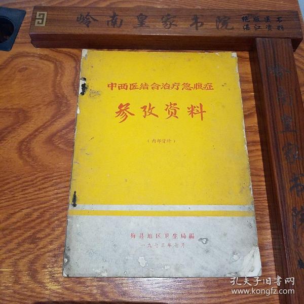 **.广东梅县验方.大缺本.中西医结合治疗急腹症.名老中医经验.毛主席语录.阑尾炎.溃疡病.急性穿孔.急性肠梗阻.胆囊炎.胆石病.胆道蛔虫病.急性胰腺炎.尿路结石.子宫外孕.休克.四诊望诊闻诊问诊切诊.制法.中医辩证.方药处方.医案用法.E965