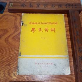 **.广东梅县验方.大缺本.中西医结合治疗急腹症.名老中医经验.毛主席语录.阑尾炎.溃疡病.急性穿孔.急性肠梗阻.胆囊炎.胆石病.胆道蛔虫病.急性胰腺炎.尿路结石.子宫外孕.休克.四诊望诊闻诊问诊切诊.制法.中医辩证.方药处方.医案用法.E965