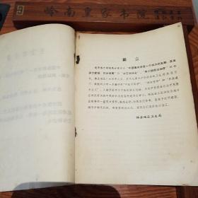 **.广东梅县验方.大缺本.中西医结合治疗急腹症.名老中医经验.毛主席语录.阑尾炎.溃疡病.急性穿孔.急性肠梗阻.胆囊炎.胆石病.胆道蛔虫病.急性胰腺炎.尿路结石.子宫外孕.休克.四诊望诊闻诊问诊切诊.制法.中医辩证.方药处方.医案用法.E965