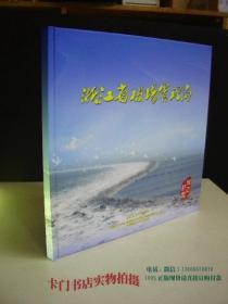 浙江省机场管理局成立纪念邮票册（内含富春山居图连体邮票一套，浙江省机场个性化邮票16枚）