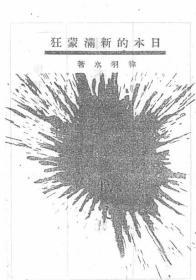 【提供资料信息服务】日本的新满蒙狂  1932年出版