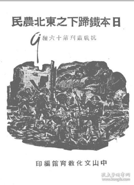 【提供资料信息服务】日本铁蹄下之东北农民  1938年出版