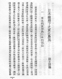 【提供资料信息服务】日本铁蹄下之东北农民  1938年出版