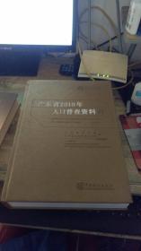 广东省2010年人口普查资料  第六册