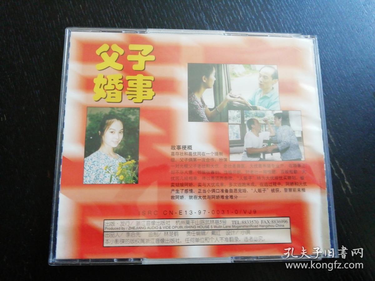 VCD碟片优秀喜剧故事片《父子婚事》(包邮)