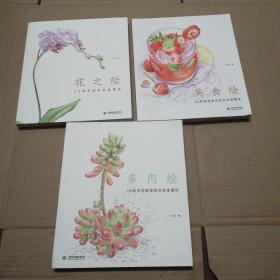 花之绘 ·美食绘. 多肉绘:38种花的色铅笔图绘 [计三册合售]