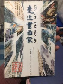 《走近书画家》签赠本 全新私藏书，签赠其祥先生。展现了朱屺瞻、  程十发、陆一飞、谢稚柳、毛国伦等大家风范。