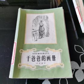 安徒生童话全集之十三  干爸爸的画册 【丹】安徒生 著 叶君健 译 上海译文出版社出版