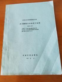 中华人民共和国国家标准水文测验术语和符号标准(油印)