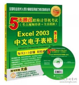 正版塑封现货 5天通过职称计算机考试（考点视频串讲＋全真模拟）：Excel 2003中文电子表格（第2版）