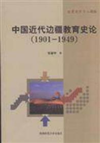 中国近代边疆教育史论 : 1901~1949(电子版)