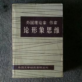 外国理论家  作家  论形象思维