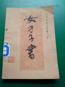《女才子书》。