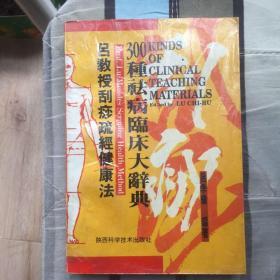 吕教授刮痧疏经健康法300种祛病临床大辞典