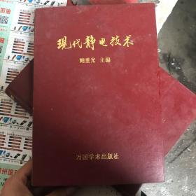 现代静电技术（品相好）电除尘与静电技术（缺一页.有几页捂损了）两册特价出售