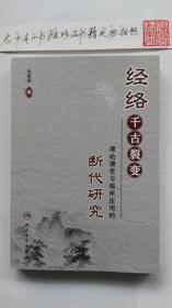 经络千古裂变——理论演变与临床应用的断代研究